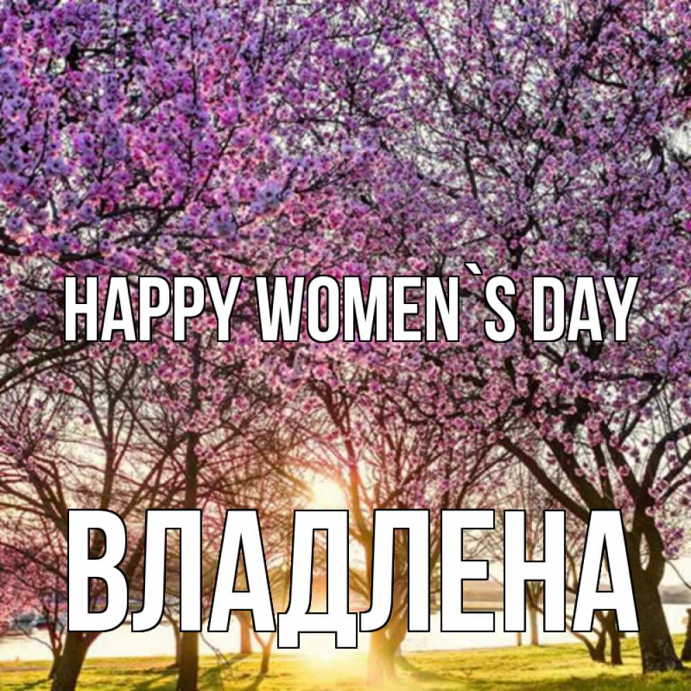 Greetings card с именем, Владлена happy women`s day международный женский день Greetings with text for free download 